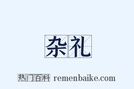 杂礼是什么意思的图片